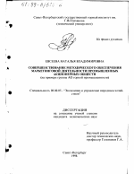 Совершенствование методического обеспечения маркетинговой деятельности промышленных акционерных обществ - тема диссертации по экономике, скачайте бесплатно в экономической библиотеке