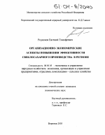 Организационно-экономические аспекты повышения эффективности свеклосахарного производства в регионе - тема диссертации по экономике, скачайте бесплатно в экономической библиотеке