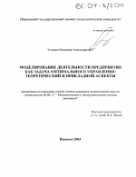 Моделирование деятельности предприятия как задача оптимального управления - тема диссертации по экономике, скачайте бесплатно в экономической библиотеке