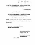 Оценка организационно-технического уровня как фактора конкурентоспособности текстильного предприятия - тема диссертации по экономике, скачайте бесплатно в экономической библиотеке