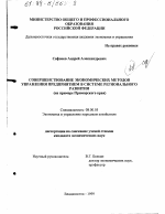 Совершенствование экономических методов управления предприятием в системе регионального развития - тема диссертации по экономике, скачайте бесплатно в экономической библиотеке