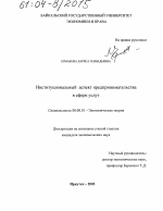 Институциональный аспект предпринимательства в сфере услуг - тема диссертации по экономике, скачайте бесплатно в экономической библиотеке