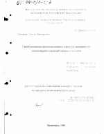 Преобразование организационных структур предприятий деревообрабатывающей промышленности - тема диссертации по экономике, скачайте бесплатно в экономической библиотеке