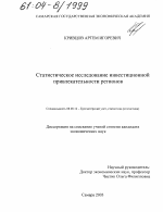 Статистическое исследование инвестиционной привлекательности регионов - тема диссертации по экономике, скачайте бесплатно в экономической библиотеке