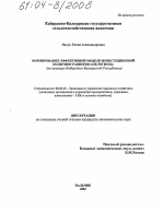 Формирование эффективной модели инвестиционной политики развития АПК региона - тема диссертации по экономике, скачайте бесплатно в экономической библиотеке