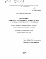 Диагностика состояния микроэкономической системы в условиях антикризисного управления - тема диссертации по экономике, скачайте бесплатно в экономической библиотеке