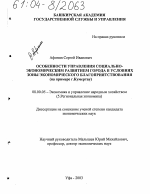 Особенности управления социально-экономическим развитием города в условиях зоны экономического благоприятствования - тема диссертации по экономике, скачайте бесплатно в экономической библиотеке