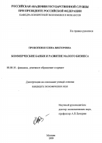 Коммерческие банки и развитие малого бизнеса - тема диссертации по экономике, скачайте бесплатно в экономической библиотеке