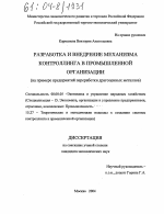 Разработка и внедрение механизма контроллинга в промышленной организации - тема диссертации по экономике, скачайте бесплатно в экономической библиотеке