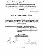 Совершенствование реализации тракторов сельскому хозяйству на основе принципов логистики - тема диссертации по экономике, скачайте бесплатно в экономической библиотеке