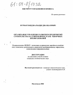 Организация управления развитием предприятий строительства на современном этапе рыночных преобразований - тема диссертации по экономике, скачайте бесплатно в экономической библиотеке