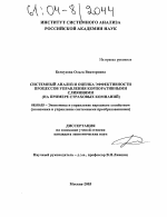 Системный анализ и оценка эффективности процессов управления корпоративными слияниями - тема диссертации по экономике, скачайте бесплатно в экономической библиотеке