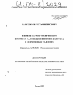 Влияние научно-технического прогресса на функционирование капитала в современных условиях - тема диссертации по экономике, скачайте бесплатно в экономической библиотеке