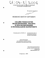 Сплайн-технологии моделирования, анализа и прогнозирования в региональном маркетинге - тема диссертации по экономике, скачайте бесплатно в экономической библиотеке