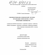 Совершенствование комплексной системы организации переработки и сбыта продукции льноводства - тема диссертации по экономике, скачайте бесплатно в экономической библиотеке
