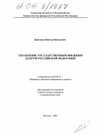 Управление государственным внешним долгом Российской Федерации - тема диссертации по экономике, скачайте бесплатно в экономической библиотеке