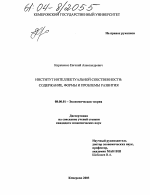 Институт интеллектуальной собственности - тема диссертации по экономике, скачайте бесплатно в экономической библиотеке