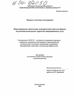 Инвестиционное обеспечение конкурентной стратегии фирмы на региональном рынке туристско-рекреационных услуг - тема диссертации по экономике, скачайте бесплатно в экономической библиотеке