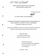 Совершенствование методики оценки эффективности инвестиций в реальном секторе экономики - тема диссертации по экономике, скачайте бесплатно в экономической библиотеке