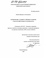 Формирование условий устойчивого развития сельскохозяйственного производства - тема диссертации по экономике, скачайте бесплатно в экономической библиотеке