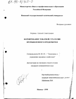 Формирование товарной стратегии промышленного предприятия - тема диссертации по экономике, скачайте бесплатно в экономической библиотеке