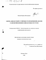 Оценка финансовой устойчивости предприятий АПК при размещении внешних финансовых ресурсов - тема диссертации по экономике, скачайте бесплатно в экономической библиотеке