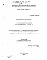 Формирование и развитие организационной культуры - тема диссертации по экономике, скачайте бесплатно в экономической библиотеке
