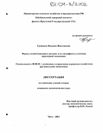 Формы хозяйствования в регионе и их специфика в условиях переходной экономики - тема диссертации по экономике, скачайте бесплатно в экономической библиотеке