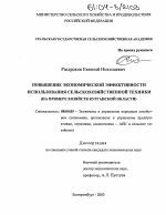 Повышение экономической эффективности использования сельскохозяйственной техники - тема диссертации по экономике, скачайте бесплатно в экономической библиотеке