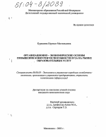 Организационно-экономические основы повышения конкурентоспособности вуза на рынке образовательных услуг - тема диссертации по экономике, скачайте бесплатно в экономической библиотеке