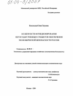 Особенности функционирования негосударственных субъектов обеспечения экономической безопасности России - тема диссертации по экономике, скачайте бесплатно в экономической библиотеке