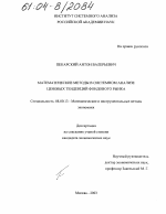 Математические методы в системном анализе ценовых тенденций фондового рынка - тема диссертации по экономике, скачайте бесплатно в экономической библиотеке