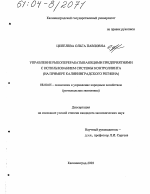 Управление рыбоперерабатывающими предприятиями с использованием системы контроллинга - тема диссертации по экономике, скачайте бесплатно в экономической библиотеке