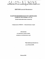 Макроэкономическое регулирование занятости и рынка труда - тема диссертации по экономике, скачайте бесплатно в экономической библиотеке