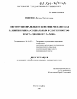 Институциональные и ценовые механизмы развития рынка социальных услуг курортно-рекреационного района - тема диссертации по экономике, скачайте бесплатно в экономической библиотеке