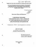 Совершенствование управленческого учета прибыли от операционной деятельности авиаремонтных предприятий - тема диссертации по экономике, скачайте бесплатно в экономической библиотеке