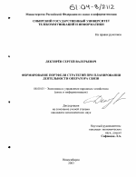 Формирование портфеля стратегий при планировании деятельности оператора связи - тема диссертации по экономике, скачайте бесплатно в экономической библиотеке