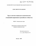 Труд в системе социально-экономических отношений современного российского общества - тема диссертации по экономике, скачайте бесплатно в экономической библиотеке