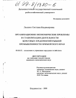 Организационно-экономические проблемы и стабилизация деятельности береговых предприятий рыбной промышленности Приморского края - тема диссертации по экономике, скачайте бесплатно в экономической библиотеке