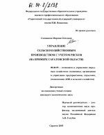 Управление сельскохозяйственным производством с учетом рисков - тема диссертации по экономике, скачайте бесплатно в экономической библиотеке