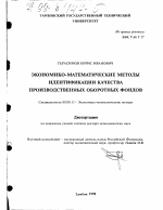 Экономико-математические методы идентификации качества производственных оборотных фондов - тема диссертации по экономике, скачайте бесплатно в экономической библиотеке