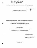 Процесс приватизации промышленных предприятий в России в конце 20 века - тема диссертации по экономике, скачайте бесплатно в экономической библиотеке