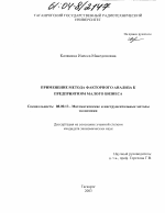 Применение метода факторного анализа к предприятиям малого бизнеса - тема диссертации по экономике, скачайте бесплатно в экономической библиотеке