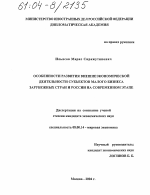 Особенности развития внешнеэкономической деятельности субъектов малого бизнеса зарубежных стран и России на современном этапе - тема диссертации по экономике, скачайте бесплатно в экономической библиотеке