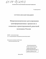 Макроэкономическое регулирование трансформационных процессов в социально-ориентированной рыночной экономике России - тема диссертации по экономике, скачайте бесплатно в экономической библиотеке