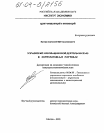 Управление инновационной деятельностью в корпоративных системах - тема диссертации по экономике, скачайте бесплатно в экономической библиотеке