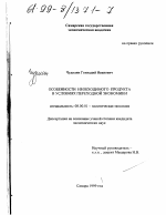 Особенности необходимого продукта в условиях переходной экономики - тема диссертации по экономике, скачайте бесплатно в экономической библиотеке