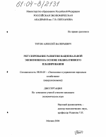 Регулирование развития национальной экономики на основе индикативного планирования - тема диссертации по экономике, скачайте бесплатно в экономической библиотеке