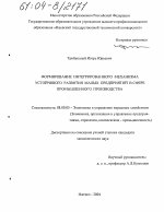 Формирование интегрированного механизма устойчивого развития малых предприятий в сфере промышленного производства - тема диссертации по экономике, скачайте бесплатно в экономической библиотеке