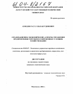 Организационно-экономические аспекты управления предприятиями торговли в современных условиях хозяйствования - тема диссертации по экономике, скачайте бесплатно в экономической библиотеке